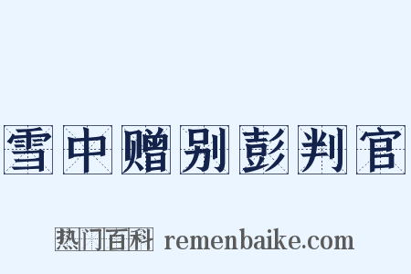 雪中赠别彭判官是什么意思的图片